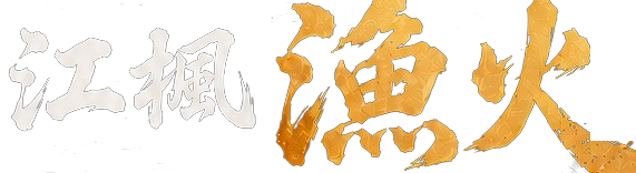 江楓漁火