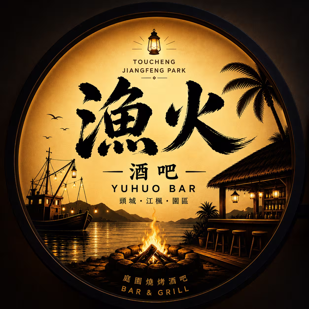 漁火酒吧 YUHUO BAR 燈箱招牌